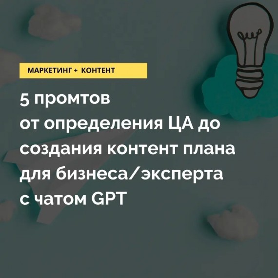 5 промтов от определения ЦА до создания контент плана в GPT