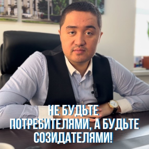 Не будьте потребителями, станьте созидателями!