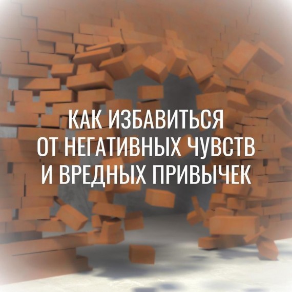 Как избавиться от негативных чувств и вредных привычек?