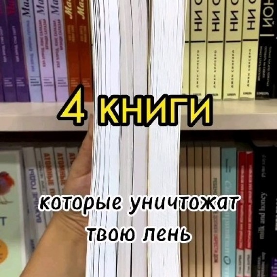 4 книги которые уничтожат твою лень