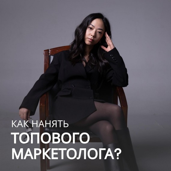 Как нанять ТОПового маркетолога?