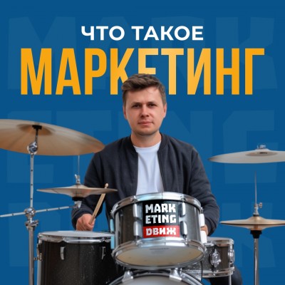 Что такое маркетинг