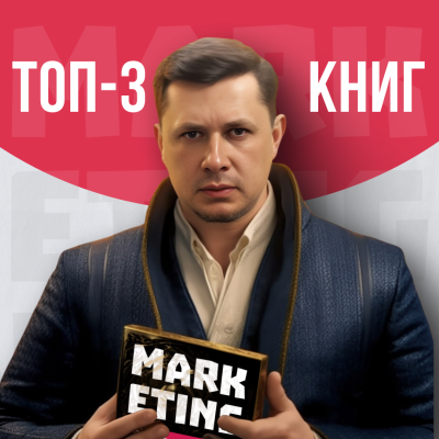 ТОП-3 книг по маркетингу