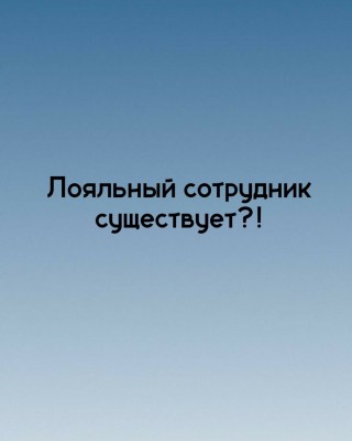 Кто такой лояльный сотрудник ?