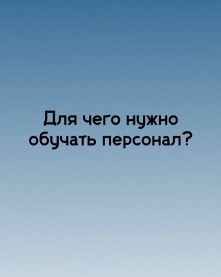 Лучше обучать своих сотрудников, чем брать новых "квалифицированных"