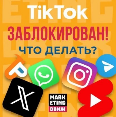 ❌ TikTok заблокирован! Что делать? ❌🚫