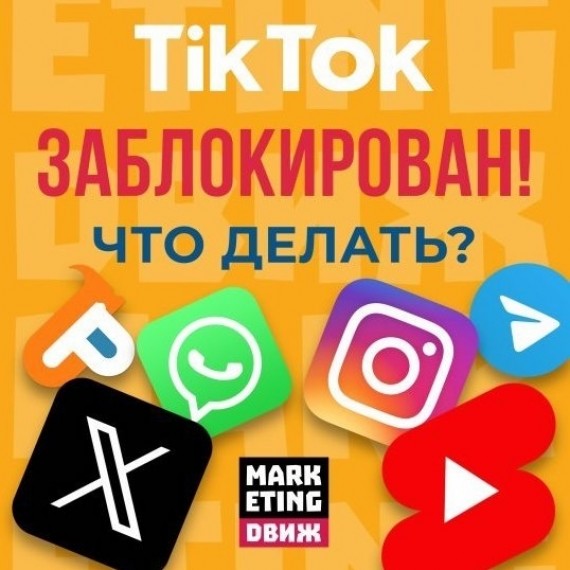 ❌ TikTok заблокирован! Что делать? ❌🚫