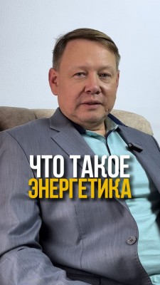 Что такое энергетика?