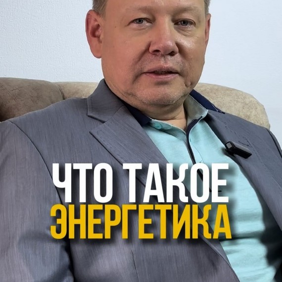 Что такое энергетика?