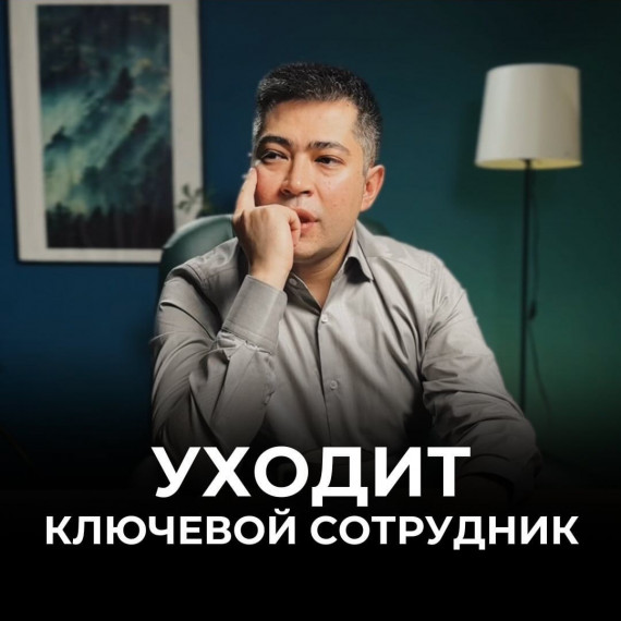 Что делать если уходит ключевой сотрудник?