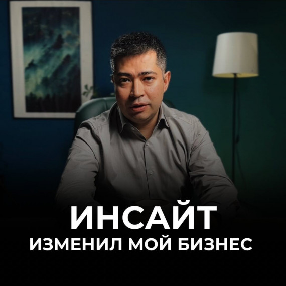 Важный инсайт, который был нужен мне