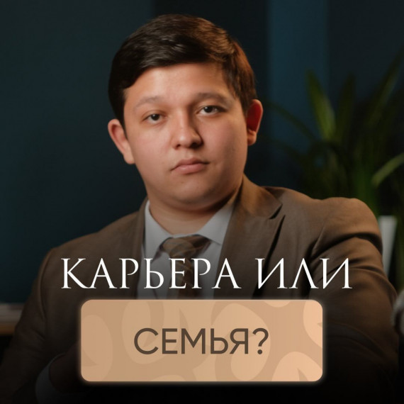 Семья или карьера?