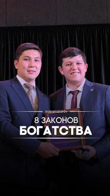 8 законов богатства 