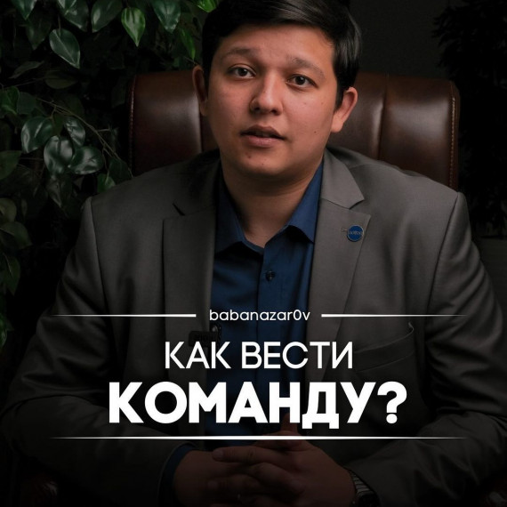 Как вести команду?