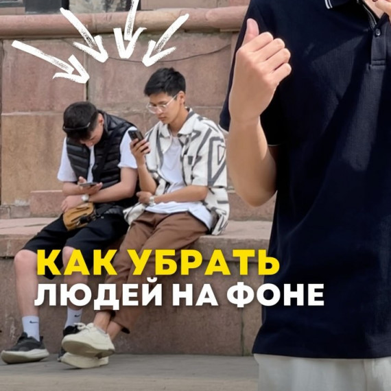 Как убрать людей на заднем фоне?