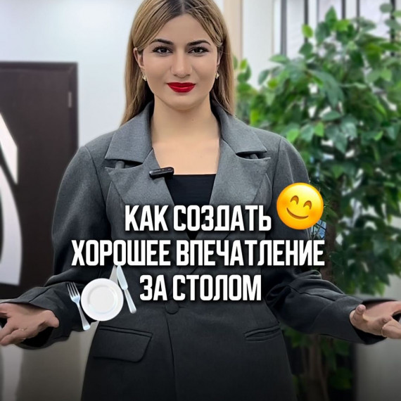 Как создать хорошее впечатление за столом?