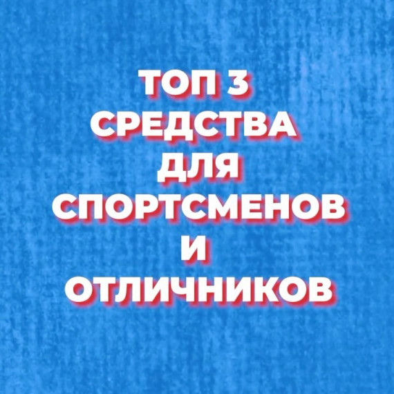 Рассказываю о том, какие средства я рекомендую каждому ребенку!