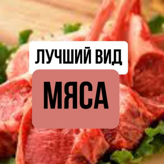 Какое мясо лучше и полезнее есть?