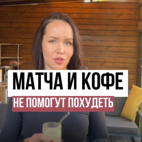 Матча и кофе не помогут тебе похудеть!