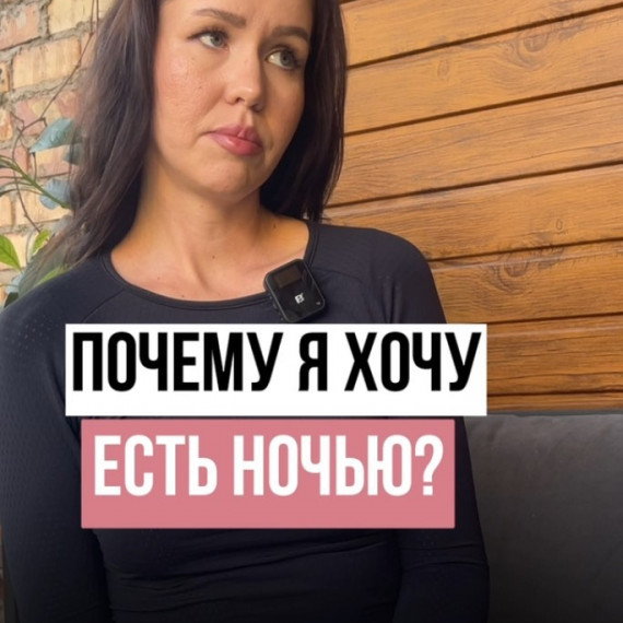 Почему тебе хочется есть ночью?