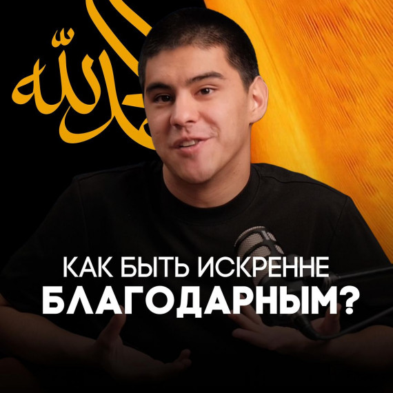 Как быть искренне благодарным?