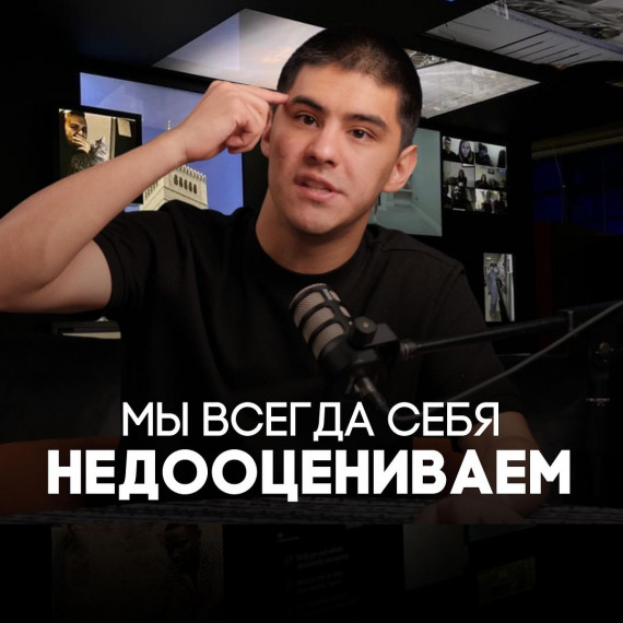 Мы всегда себя недооцениваем 