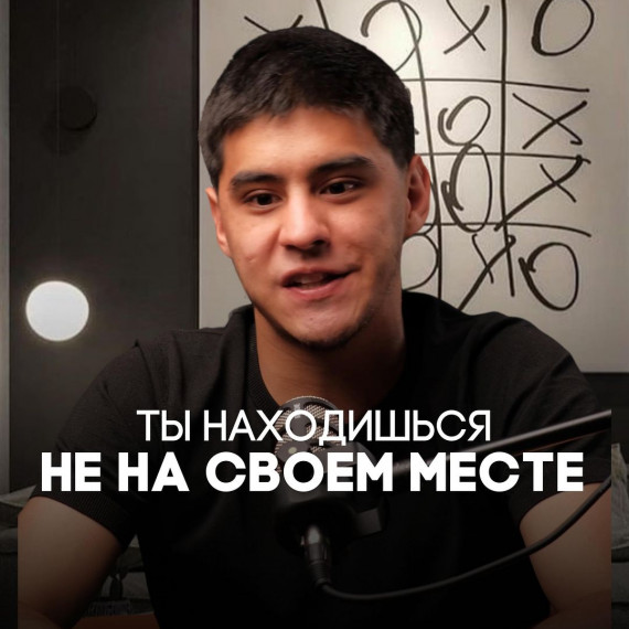 Ты находишься не на своем месте 