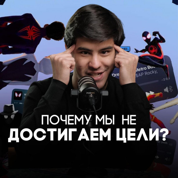 Почему мы не достигаем цели ?