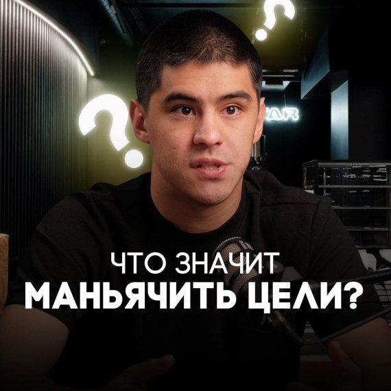 Что значит маньячить цели?