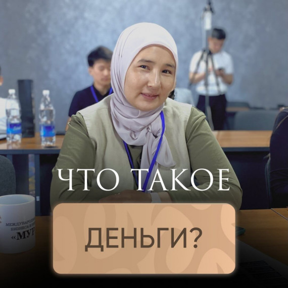 Как вы думаете, что такое деньги?