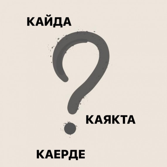 В чем разница между вопросами: Кайда? Каякта? Каерде?