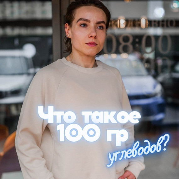 Угелеводы 100 грамм. Что это? Надо ли их считать? 