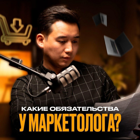 В чем заключается обязательства маркетолога ?