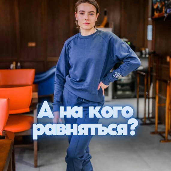 На кого стоит равняться ? 