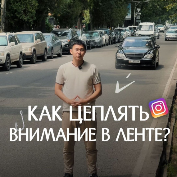 Как цеплять внимание в ленте ?