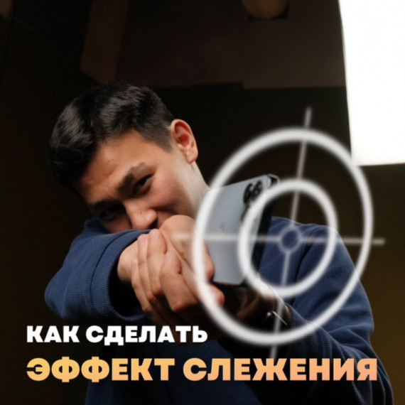 Как сделать эффект слежения ?