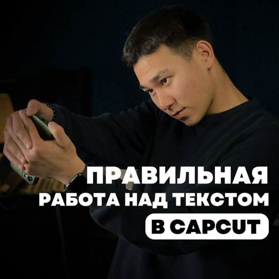 Правильная работа над текстом в CAPCUT