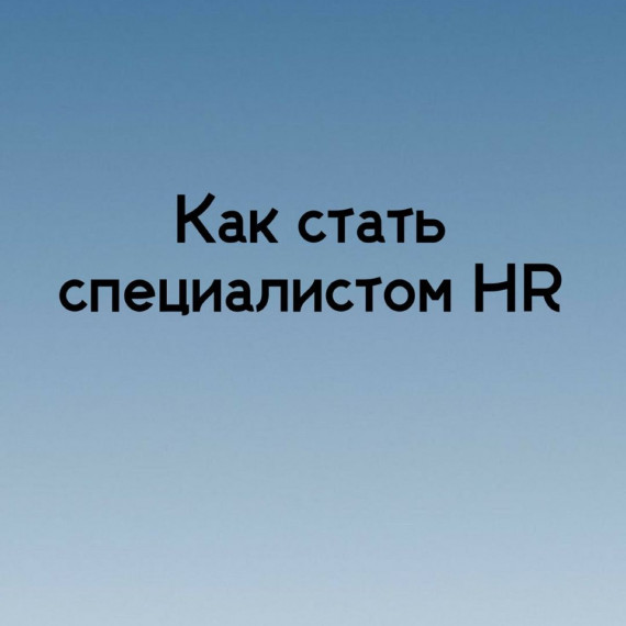 Как стать специалистом в HR cфере