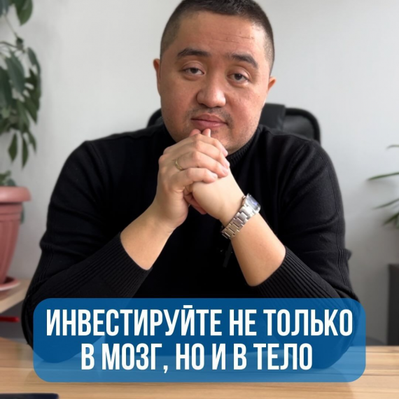 Инвестируйте не только в мозг, но и в тело 