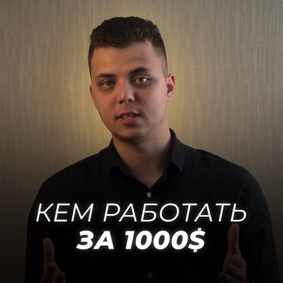 Как работать за 1000$ ?