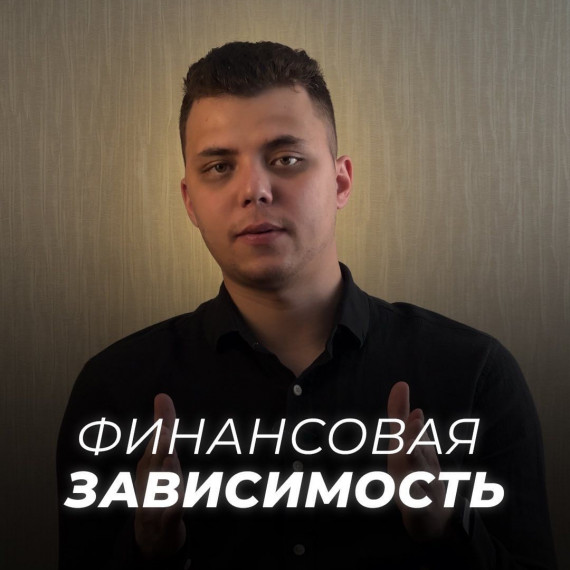 Финансовая зависимость 