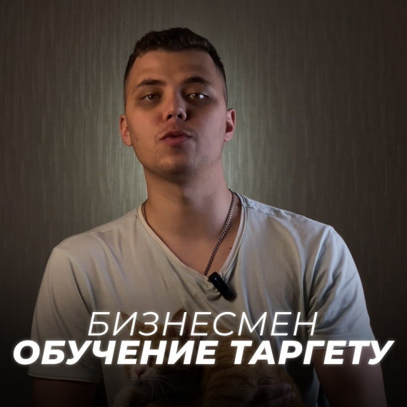 Бизнесмен обучение таргету 