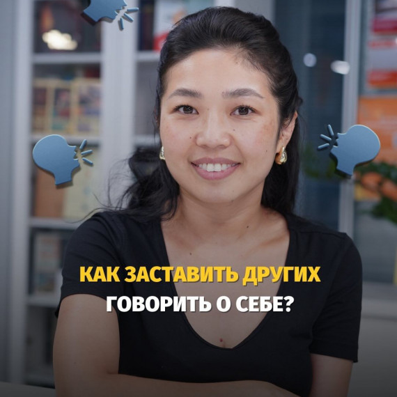 Как заставить других говорить о вас ?