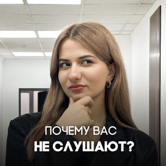 Почему вас не слушают ?