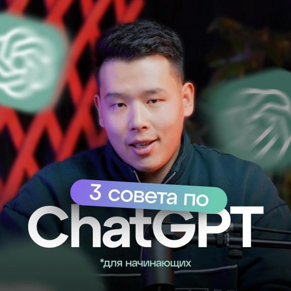 Разблокируйте потенциал ChatGPT! 🚀 Ловите мои советы, чтобы узнать, как эффективно использовать ChatGPT для новичков.