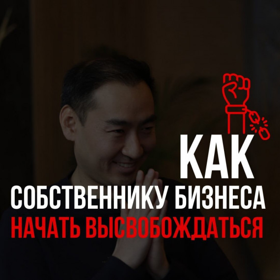 Как собственнику бизнеса начать высвобождаться ?