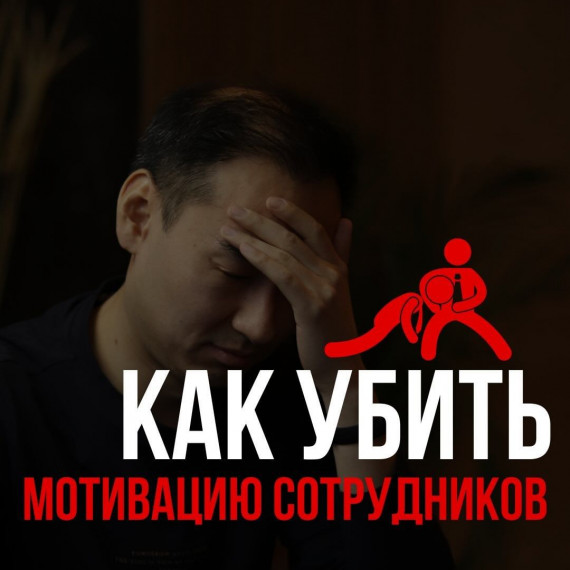 Как убить мотивацию сотрудников ?