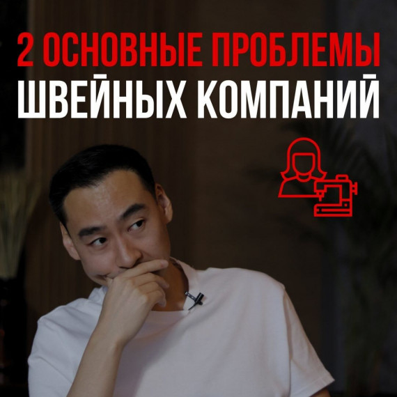 2 основных проблемы швейных компаний ?