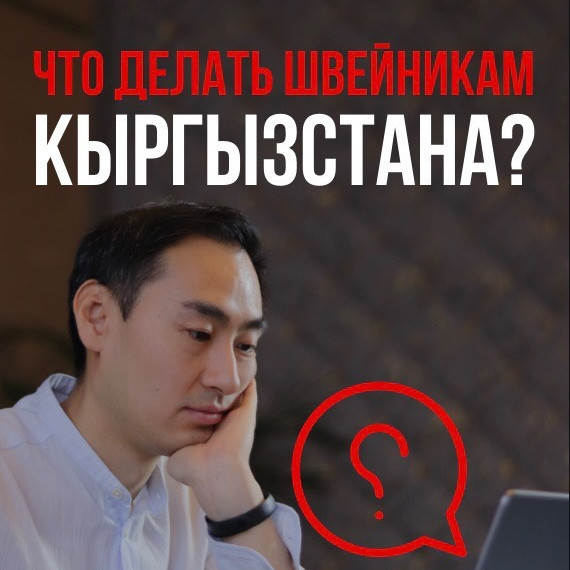 Что делать швейникам Кыргызстана ?