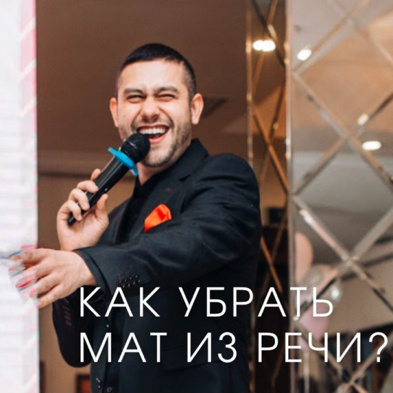 Как убрать мат из своей речи?